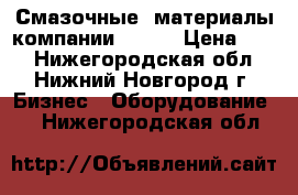 Смазочные  материалы компании “OKS“ › Цена ­ 10 - Нижегородская обл., Нижний Новгород г. Бизнес » Оборудование   . Нижегородская обл.